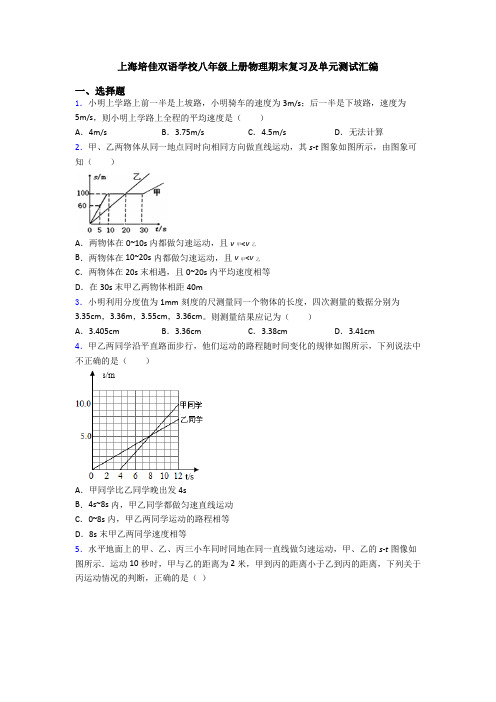 上海培佳双语学校八年级上册物理期末复习及单元测试汇编