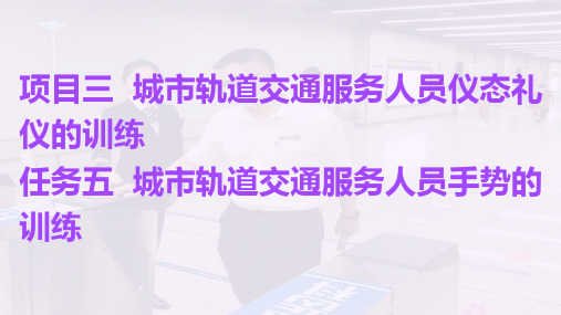 任务五  城市轨道交通服务人员手势的训练