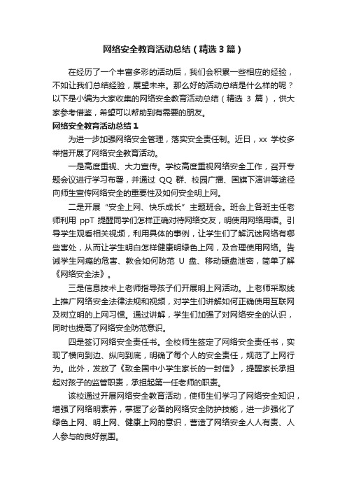 网络安全教育活动总结（精选3篇）