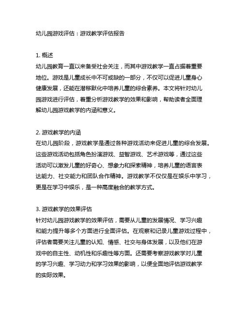 幼儿园游戏评估：游戏教学评估报告