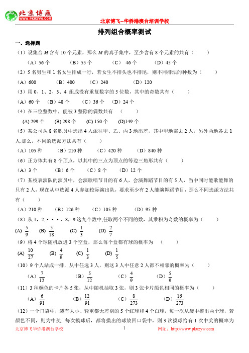 港澳台学生联考:数学必考知识点:排列组合概率测试(港澳台联考真题)改