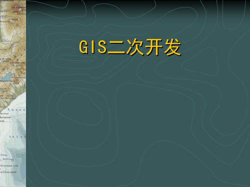 GIS二次开发复习与总结 