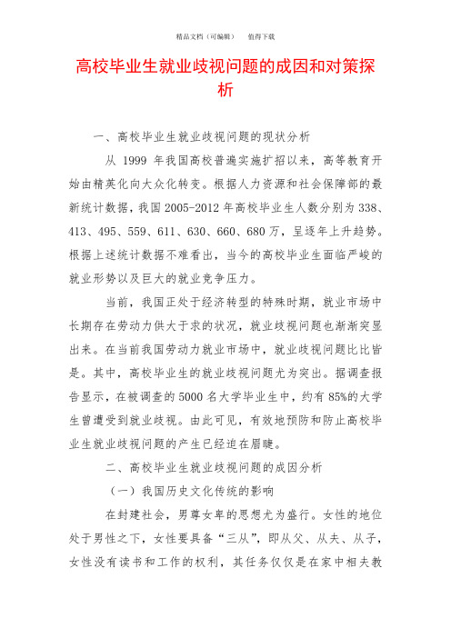 高校毕业生就业歧视问题的成因和对策探析