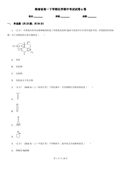 海南省高一下学期化学期中考试试卷A卷