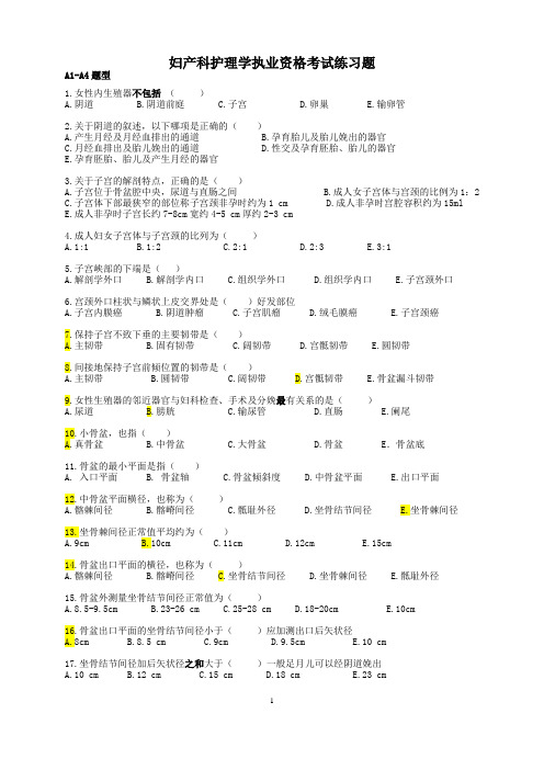 妇产科护理学执业资格考试练习题