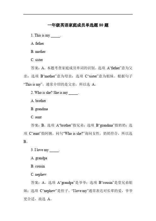 一年级英语家庭成员单选题80题