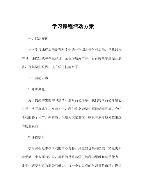 学习课程活动方案