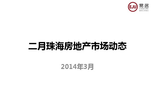 2014年3月珠海房地产市场动态月报23p