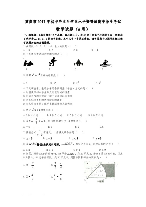 2017年重庆中考数学A卷与答案