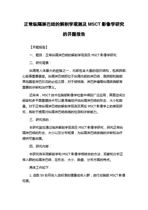 正常纵隔淋巴结的解剖学观测及MSCT影像学研究的开题报告