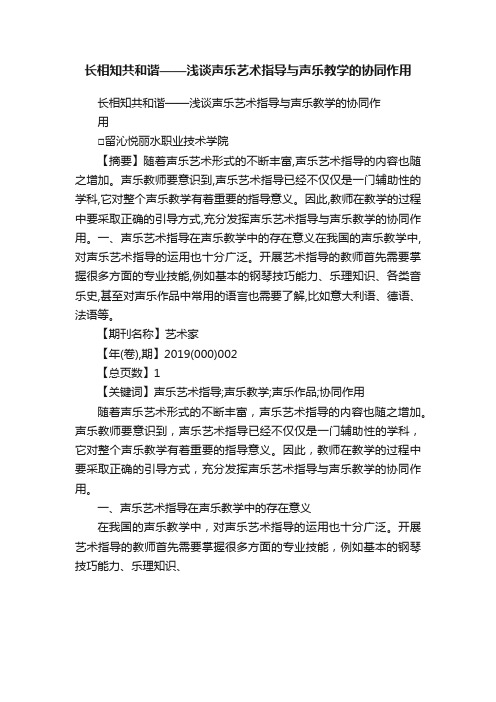 长相知共和谐——浅谈声乐艺术指导与声乐教学的协同作用