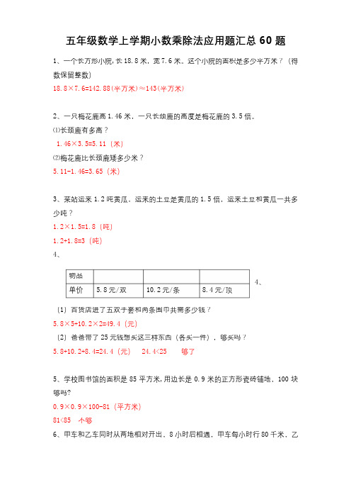 小学五年级上学期数学 小数乘除法应用题汇总60题 带详细答案