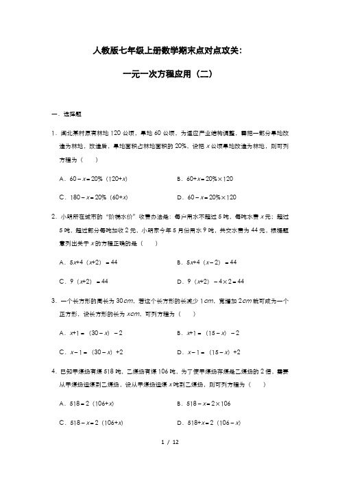 人教版七年级上册数学期末点对点攻关：一元一次方程应用(二)