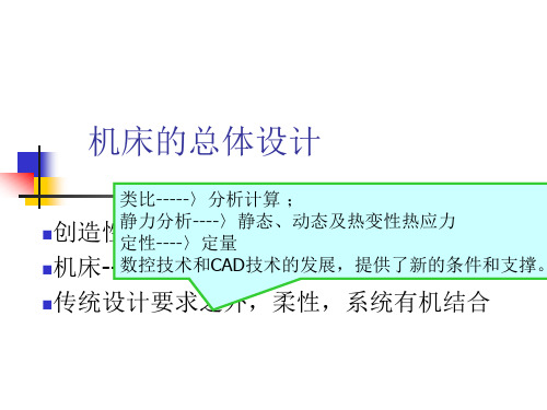 机床的总体设计