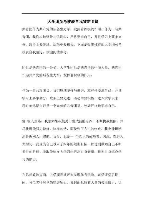 大学团员考核表自我鉴定5篇