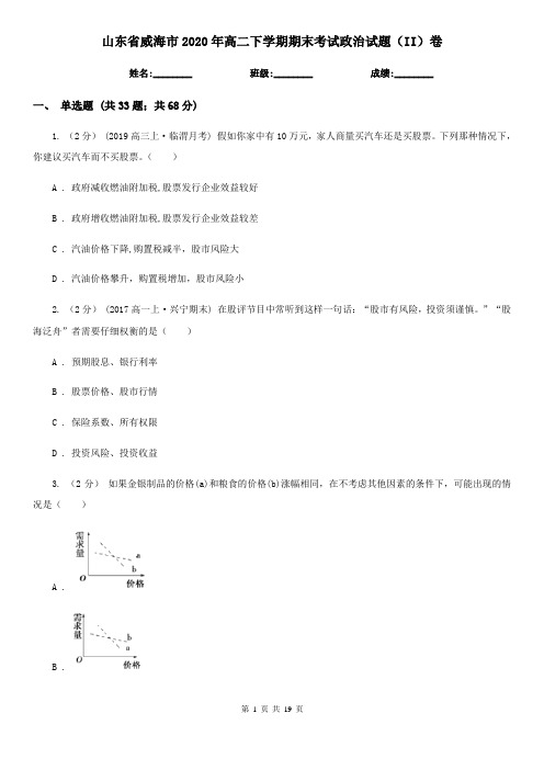 山东省威海市2020年高二下学期期末考试政治试题(II)卷