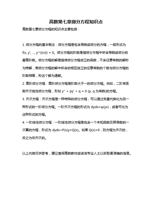 高数第七章微分方程知识点