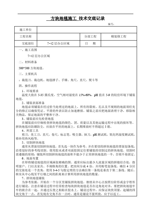 方块地毯施工技术交底