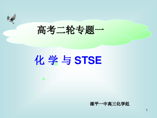 高考化学与STSE全解