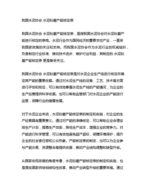 中国水泥协会 水泥粉磨产能核定表