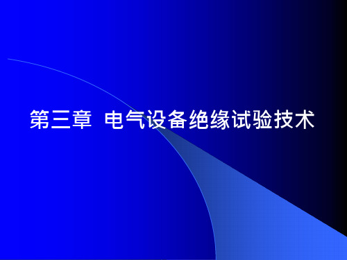 高电压技术第三章电气设备绝缘试验技术课件