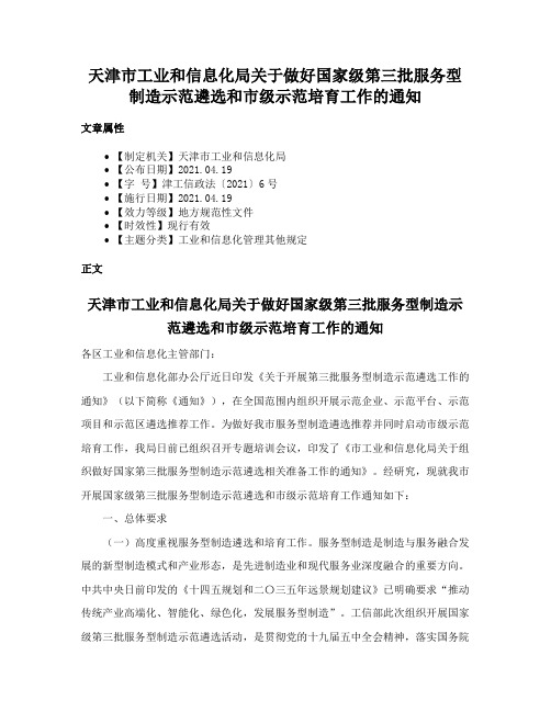 天津市工业和信息化局关于做好国家级第三批服务型制造示范遴选和市级示范培育工作的通知