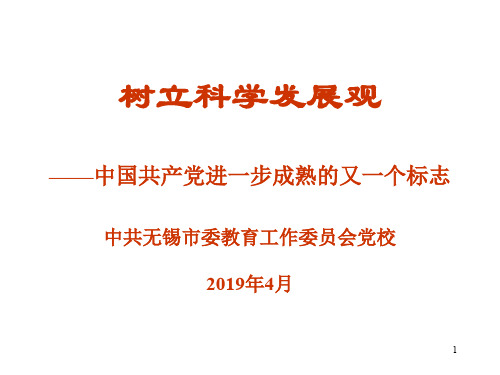 树立科学发展观 ——共41页文档