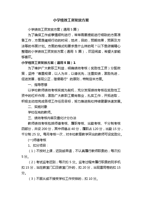 小学绩效工资发放方案