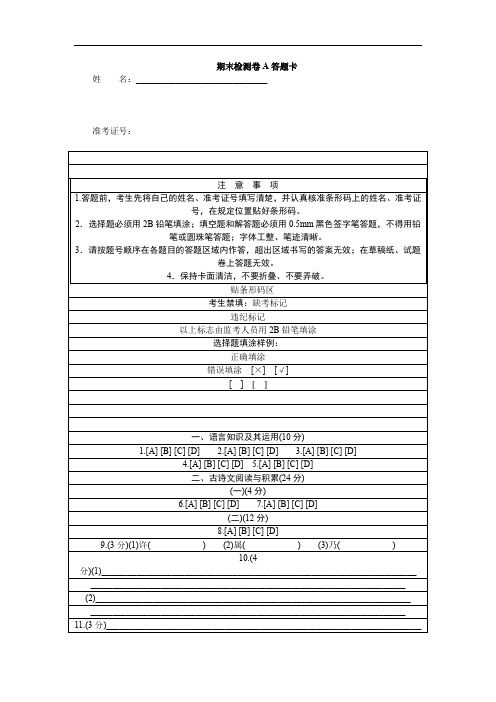 【江西专版】(部编版)八年级下语文检测试卷期末检测卷A答题卡含答案