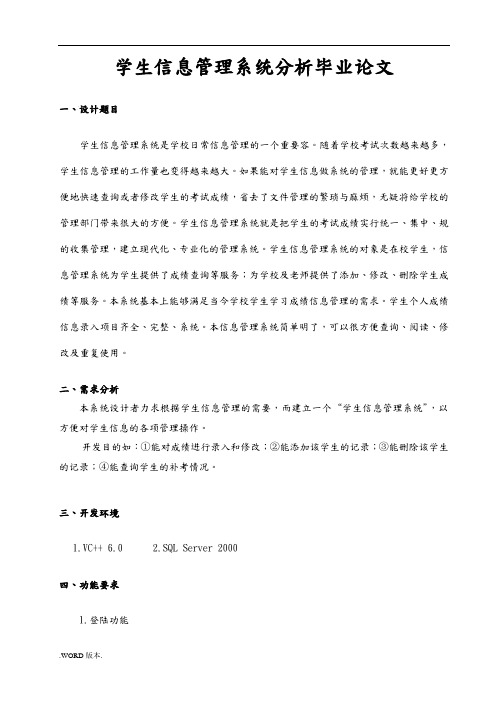 学生信息管理系统分析毕业论文