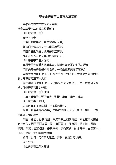 岑参山房春事二首译文及赏析