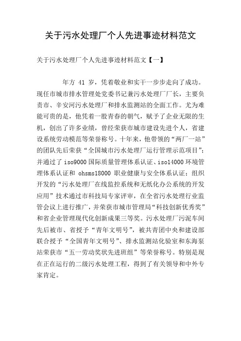 关于污水处理厂个人先进事迹材料范文