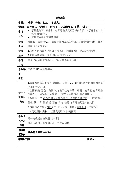 2020-2021学年九年级化学人教版上册 6.1 金刚石、石墨和C60 教案 