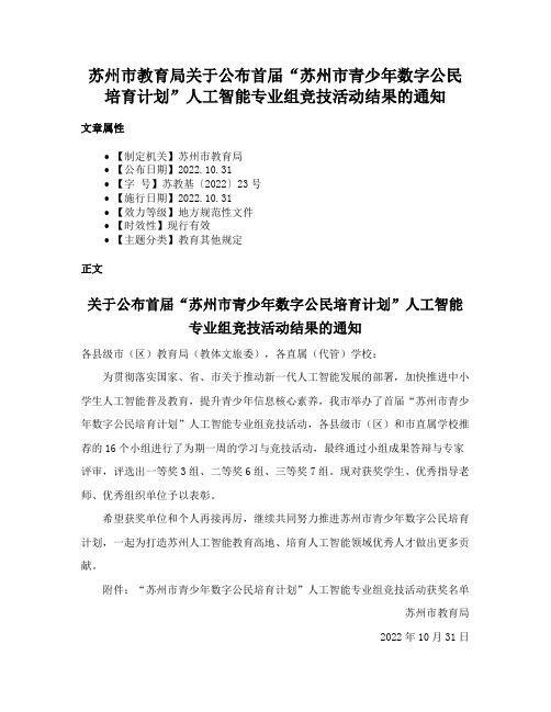 苏州市教育局关于公布首届“苏州市青少年数字公民培育计划”人工智能专业组竞技活动结果的通知