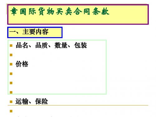 国际货物买卖合同条款(ppt85张)