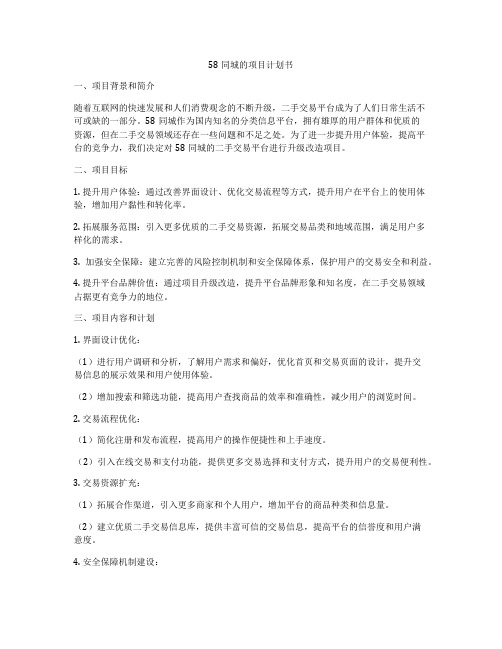 58同城的项目计划书