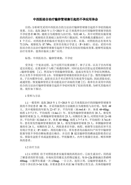 中西医结合治疗输卵管堵塞引起的不孕应用体会