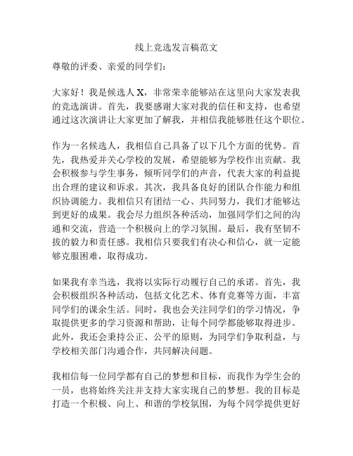 线上竞选发言稿范文