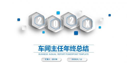 车间主任年终总结ppt