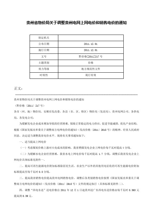 贵州省物价局关于调整贵州电网上网电价和销售电价的通知-黔价格[2011]217号