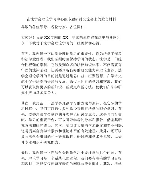 在法学会理论学习中心组专题研讨交流会上的发言材料