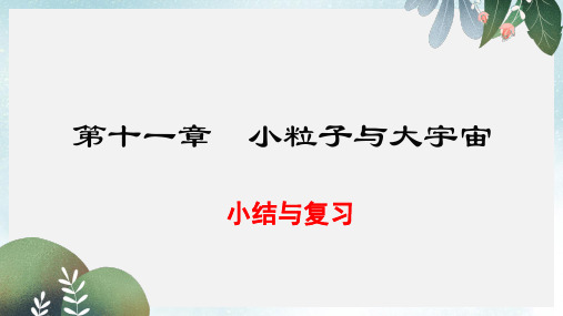 2019-2020年八年级物理全册第十一章小粒子与大宇宙小结与复习课件新版沪科版