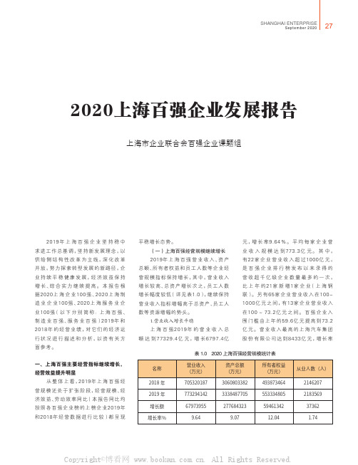 2020 上海百强企业发展报告