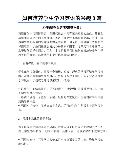 如何培养学生学习英语的兴趣3篇