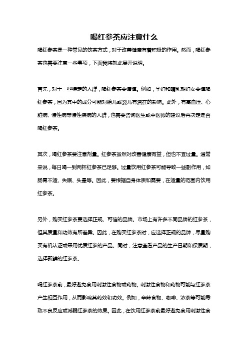 喝红参茶应注意什么