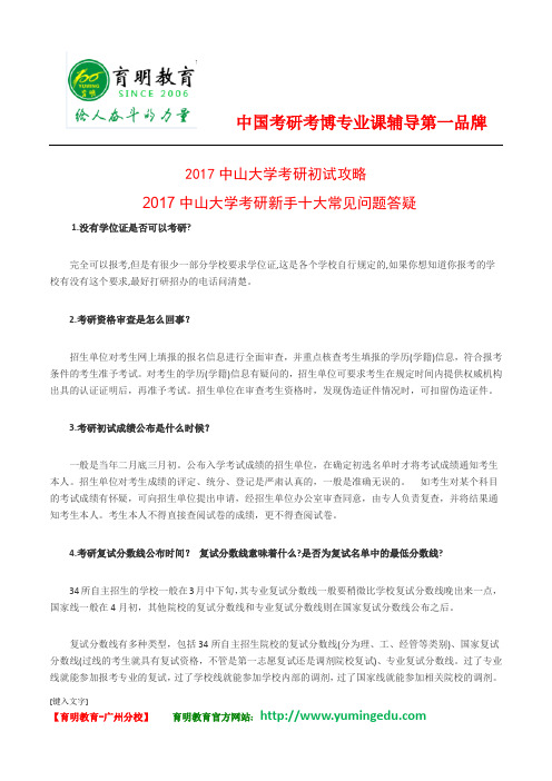 2017中山大学考研新手十大常见问题答疑