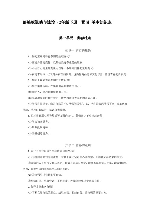 部编版道德与法治 七年级下册 预习 基本知识点