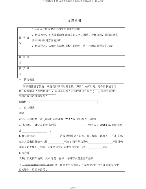 八年级物理上册23声音的利用教学案(无答案)(新版)新人教版