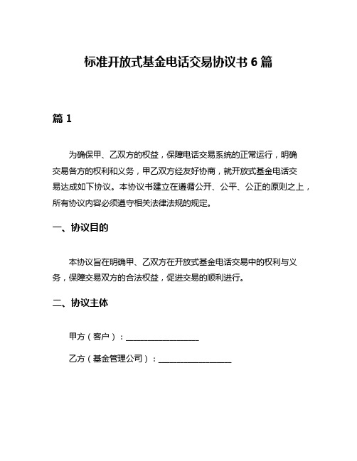 标准开放式基金电话交易协议书6篇