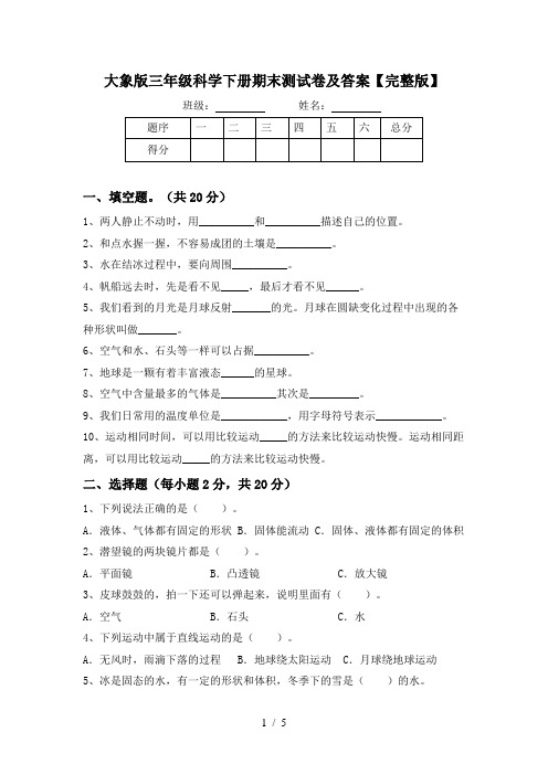 大象版三年级科学下册期末测试卷及答案【完整版】